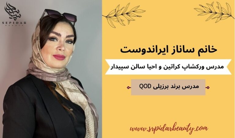 ساناز ایراندوست - سالن زیبایی سپیدار - مدرس لاین کراتین و احیا