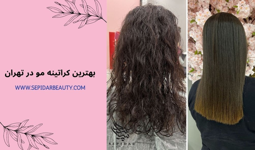 بهترین کراتینه مو در تهران - سالن زیبایی سپیدار