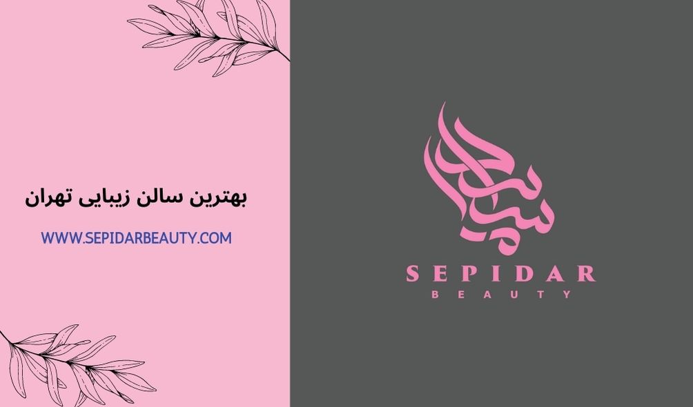 بهترین سالن زیبایی تهران - بهترین آرایشگاه تهران - سپیدار بیوتی
