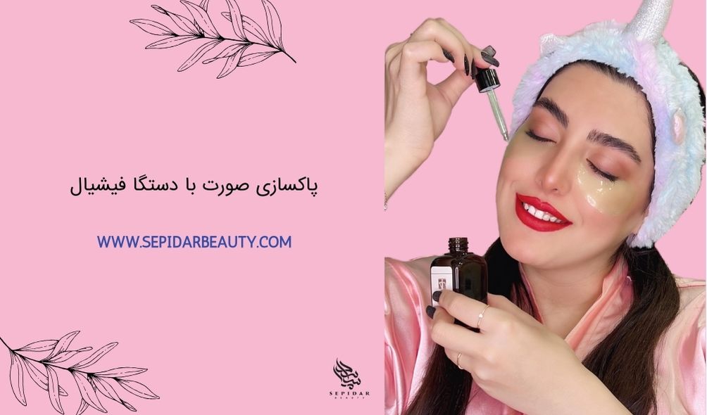 پاکسازی صورت با دستگاه فیشیال-سپیدار بیوتی