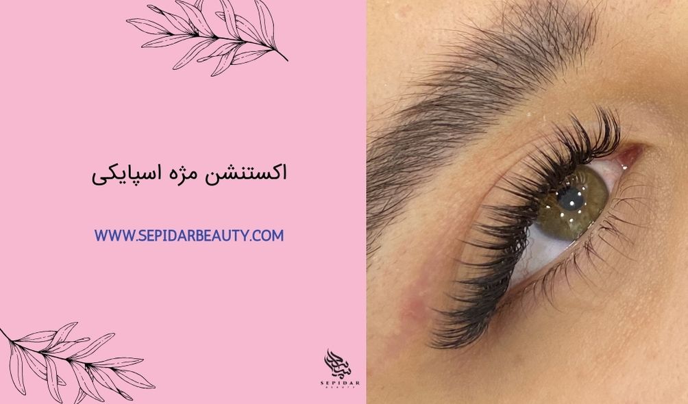 اکستنشن مژه اسپایکی-سپیدار بیوتی