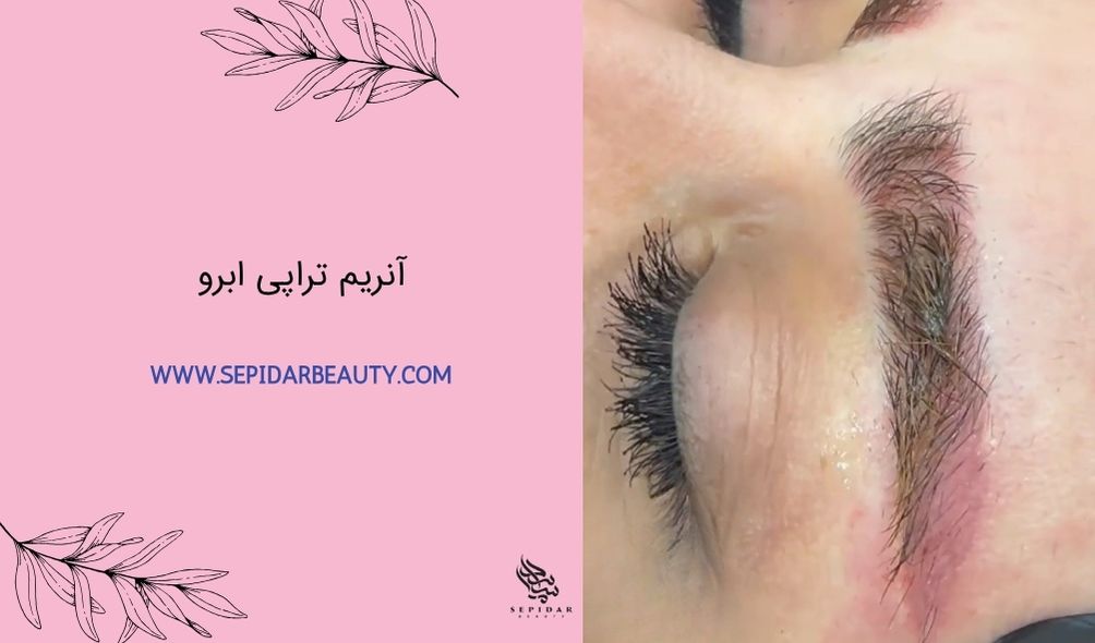 آنزیم تراپی ابرو