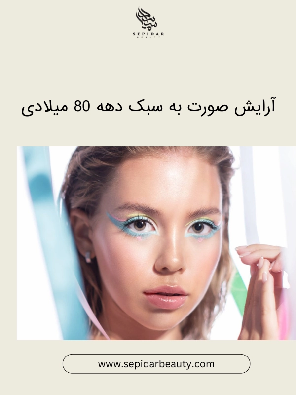 آرایش صورت به سبک دهه 80 میلادی