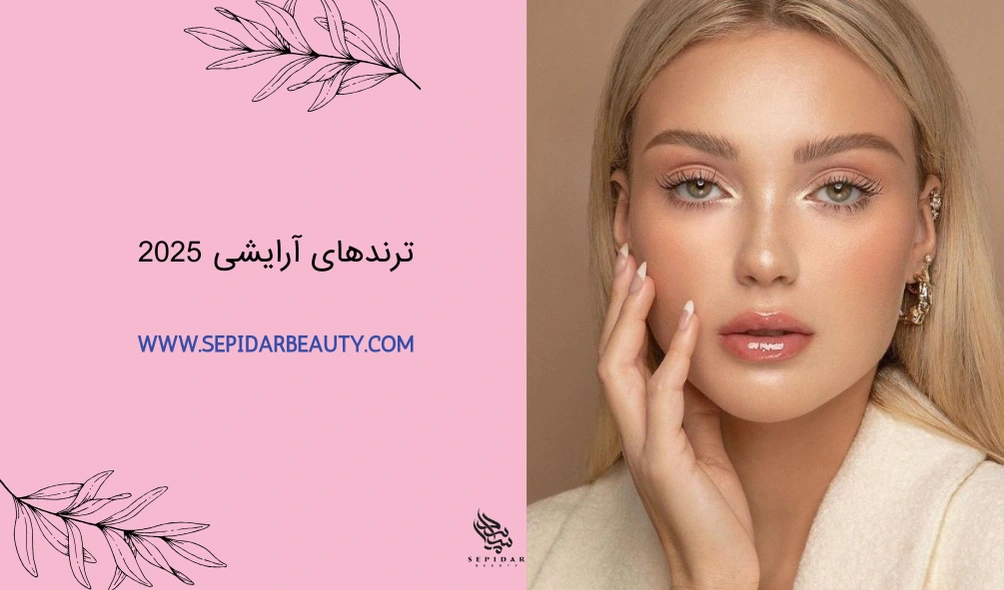 ترندهای آرایشی 2025