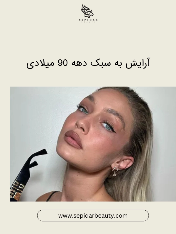 آرایش به سبک دهه 90 میلادی