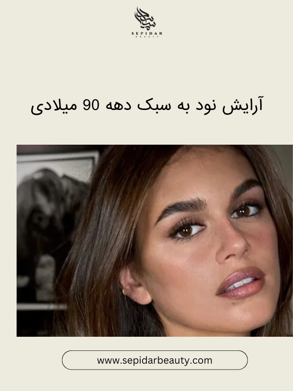 آرایش نود به سبک دهه 90 میلادی