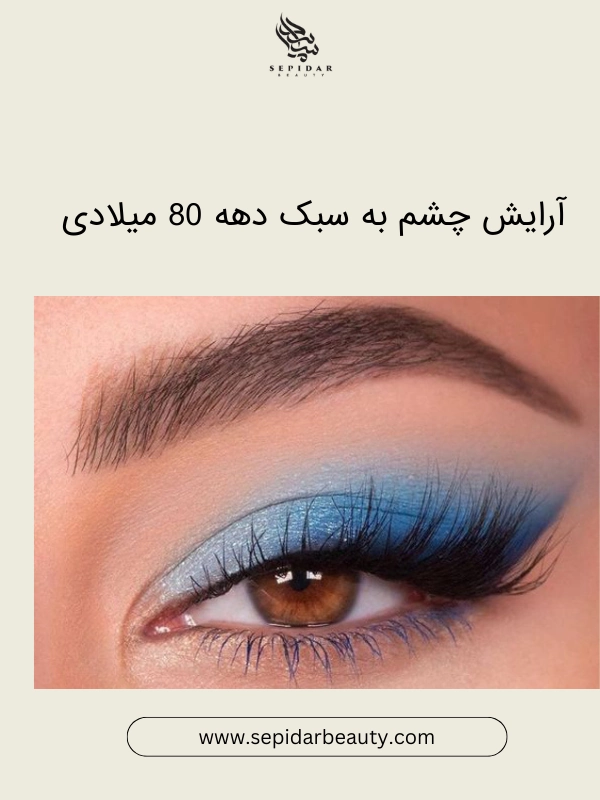 آرایش چشم به سبک دهه 80 میلادی