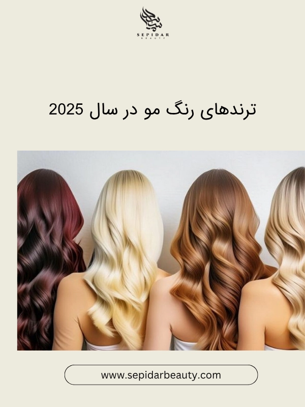 ترندهای رنگ مو در سال 2025