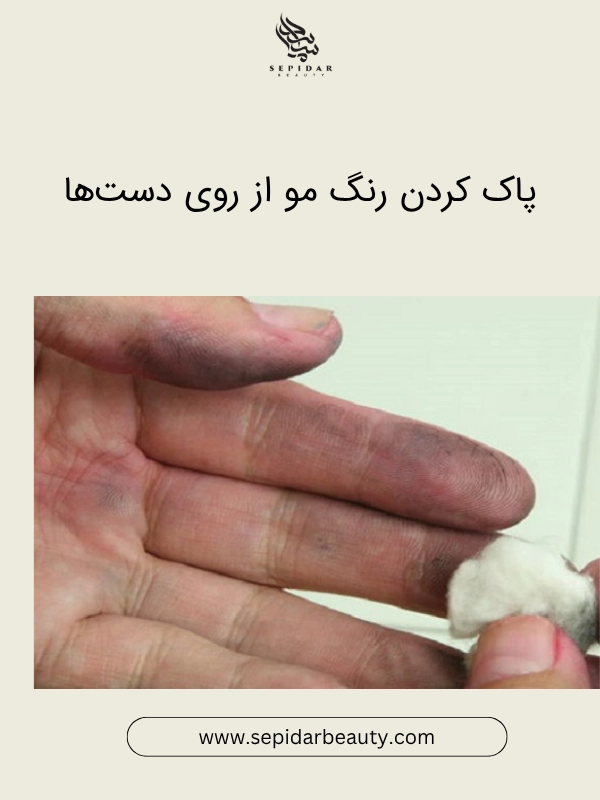 پاک کردن رنگ مو از روی دست‌ها