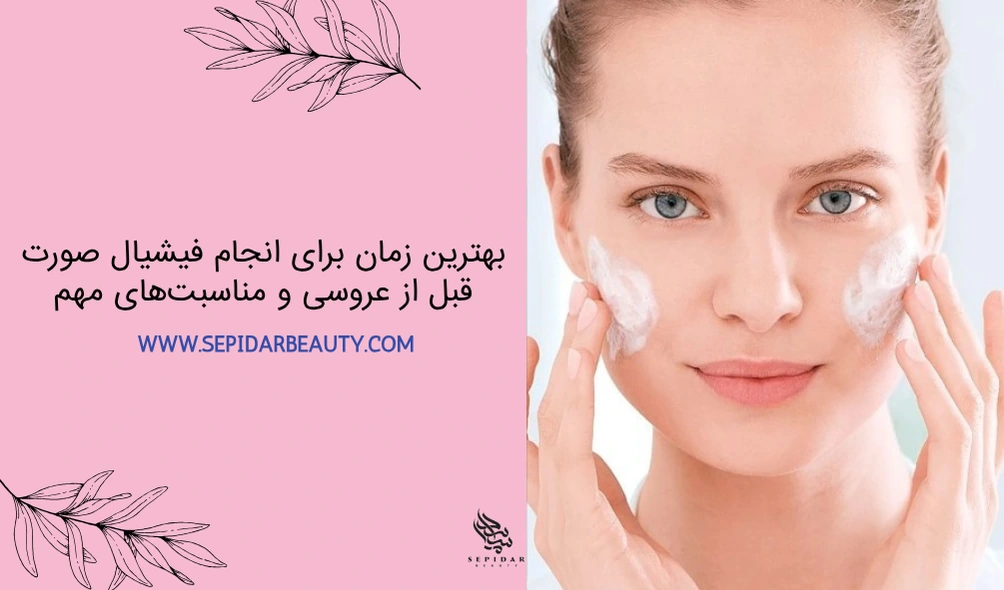 بهترین زمان برای انجام فیشیال قبل از عروسی