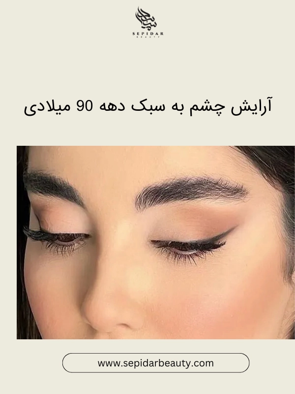 آرایش چشم به سبک دهه 90 میلادی