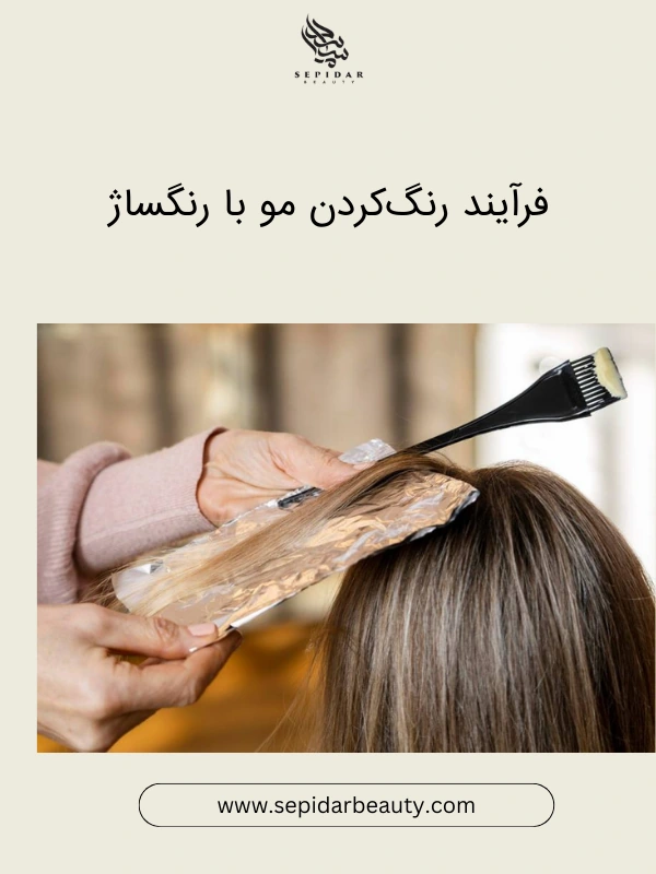 فرآیند رنگ کردن مو با رنگساژ