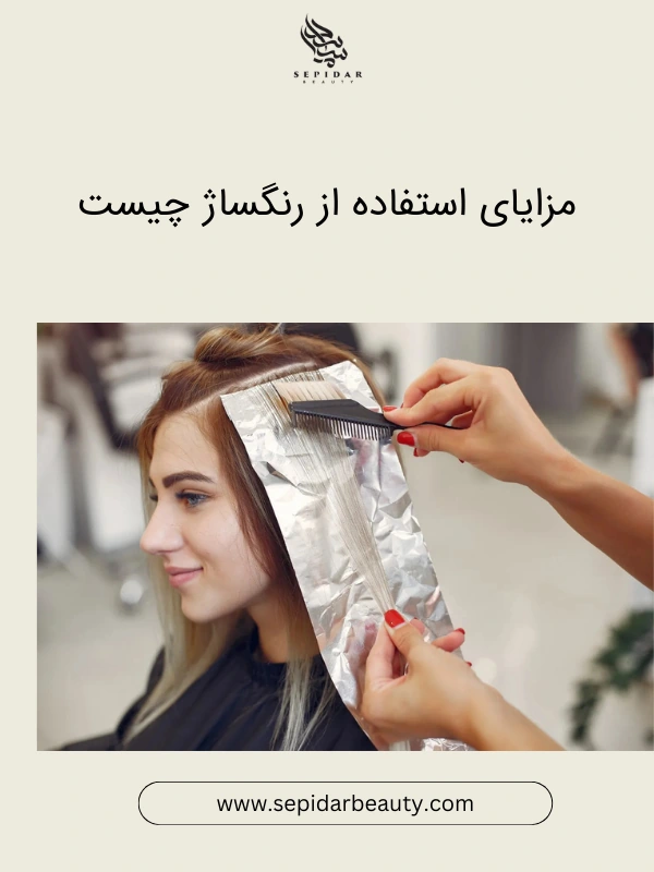 مزایای استفاده از رنگساژ چیست