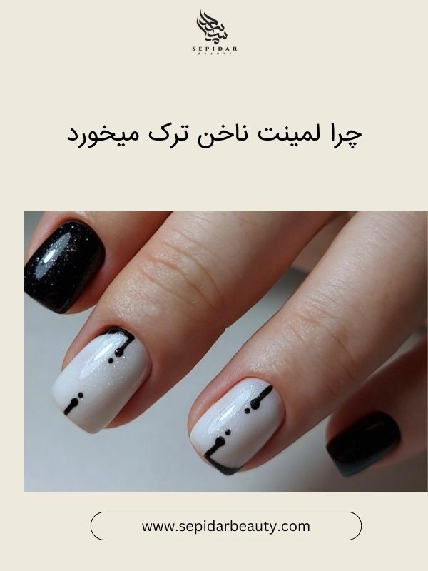 آشنایی با لمینیت ناخن