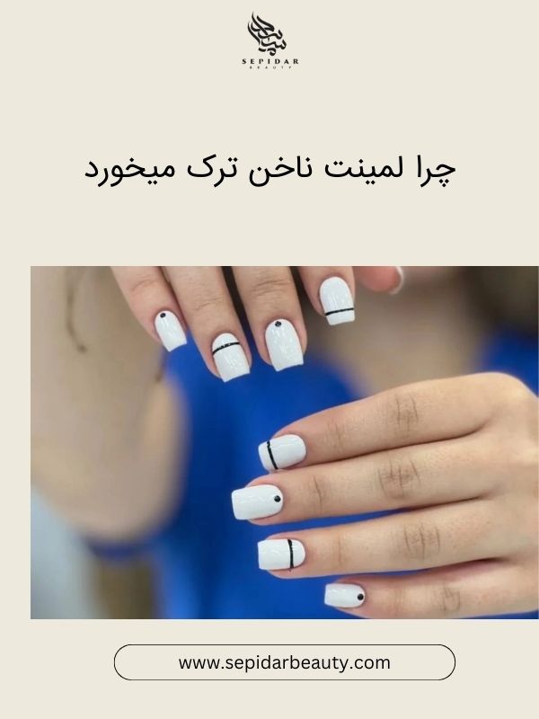 تاثیر شرایط محیطی در ترک خوردن لمینت ناخن