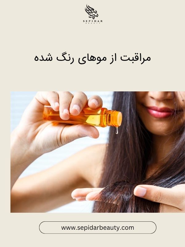 مراقبت از موهای رنگ شده-سپیدار بیوتی