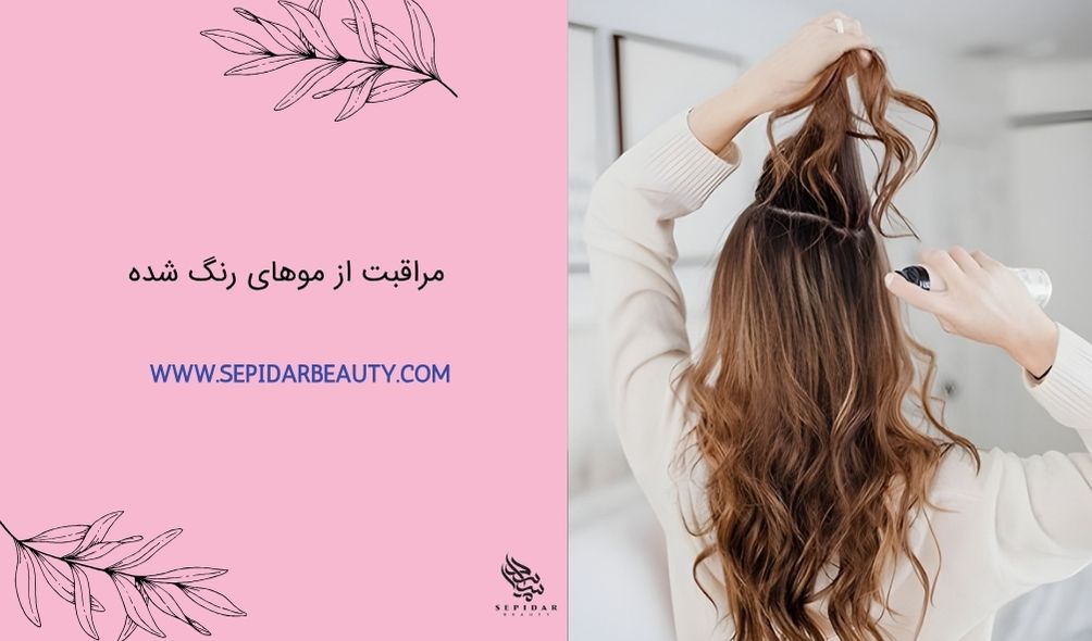 مراقبت از موهای رنگ شده-سپیدار بیوتی