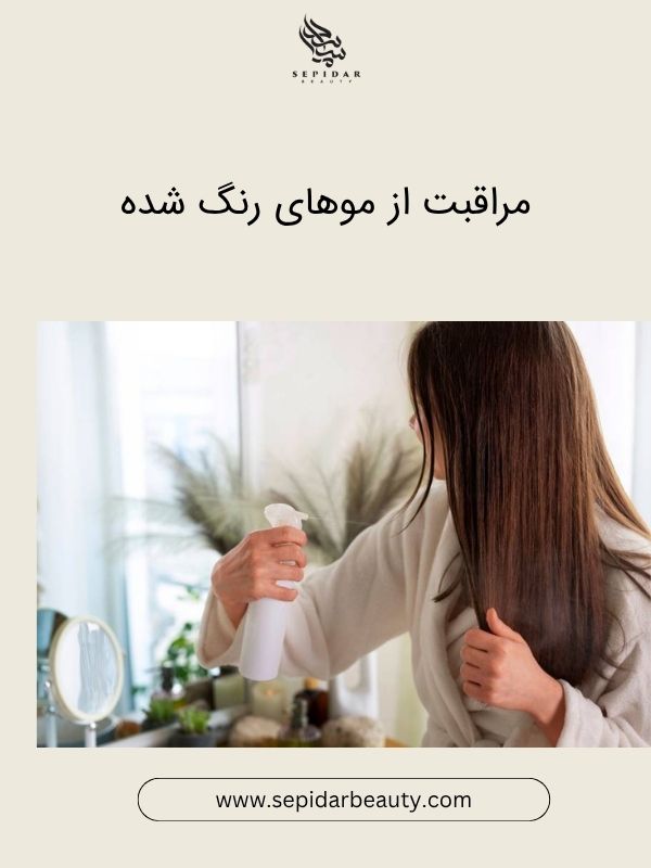 مراقبت از موهای رنگ شده-سپیدار بیوتی