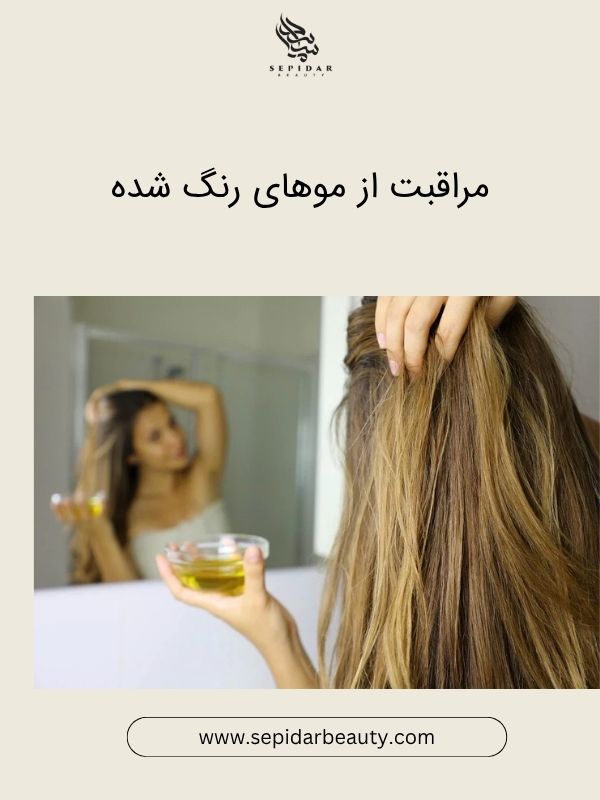 مراقبت از موهای رنگ شده-سپیدار بیوتی