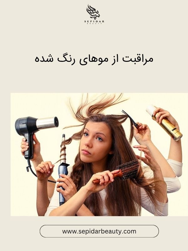 مراقبت از موهای رنگ شده-سپیدار بیوتی