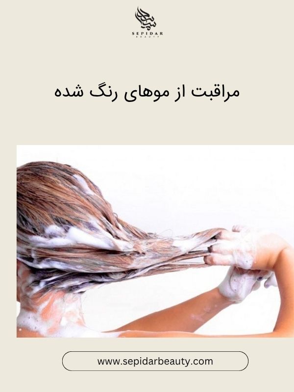 مراقبت از موهای رنگ شده-سپیدار بیوتی