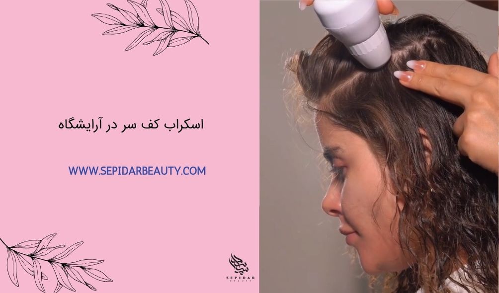 اسکراب کف سر در آرایشگاه-سپیدار بیوتی