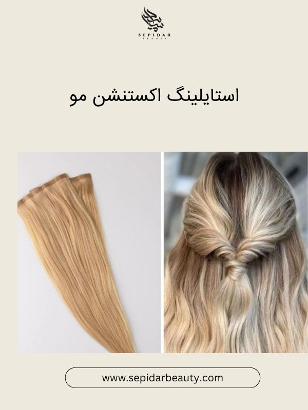 شستشو و استایلینگ اکستنشن مو-سپیدار بیوتی