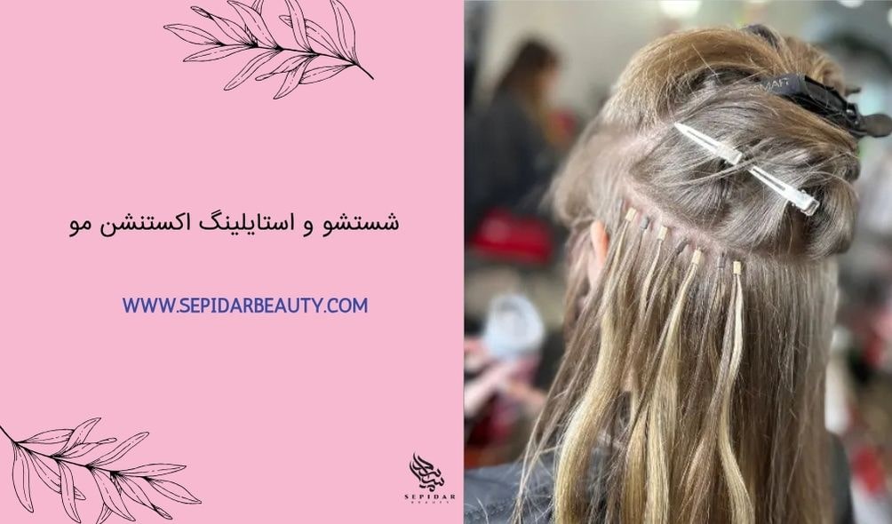 شستشو و استایلینگ اکستنشن مو-سپیدار بیوتی