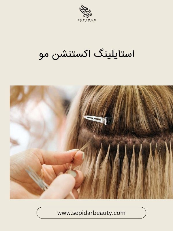 شستشو و استایلینگ اکستنشن مو-سپیدار بیوتی