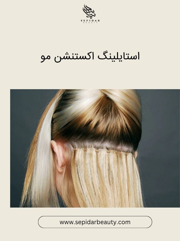 شستشو و استایلینگ اکستنشن مو-سپیدار بیوتی