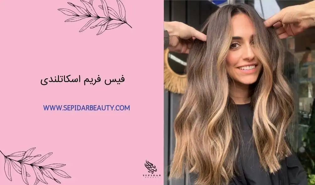 فیس فریم اسکاتلندی-سپیدار بیوتی