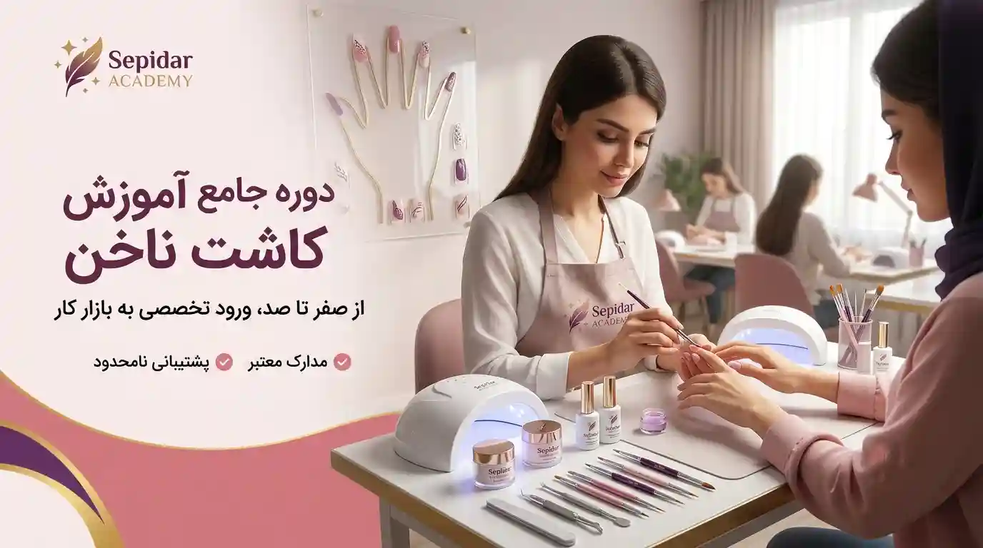 آموزش کاشت ناخن