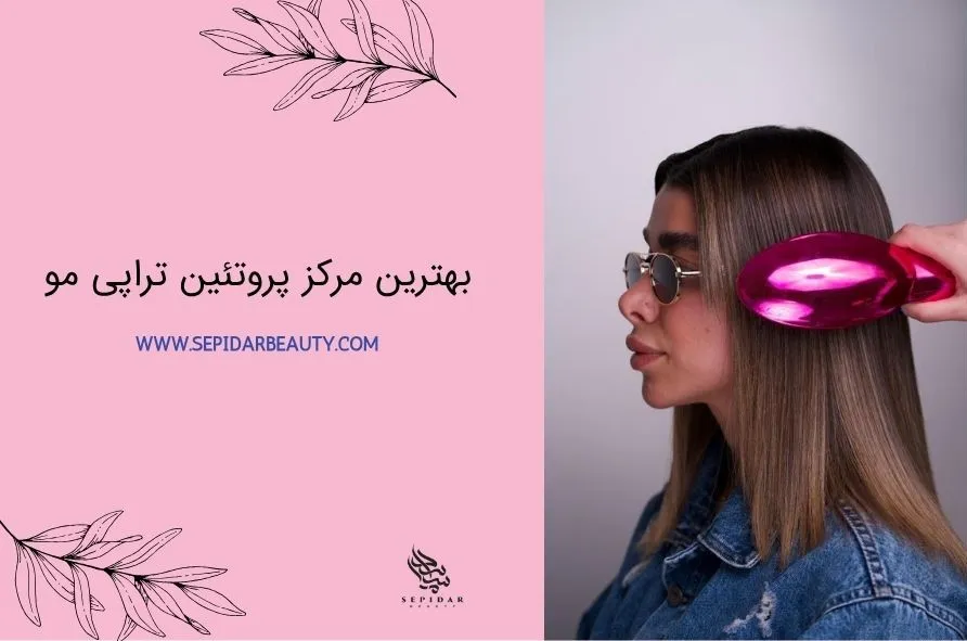 مرکز پروتئین تراپی مو در تهران
