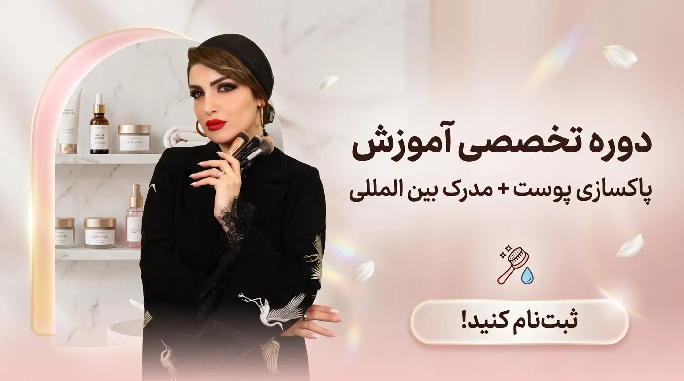 آموزش پاکسازی پوست